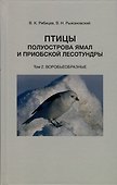 Птицы полуострова Ямал и Приобской лесотундры (комплект в 2 томах) - 2