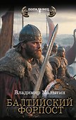 Балтийский форпост - 0