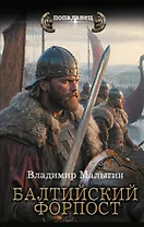 Балтийский форпост