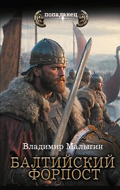 Балтийский форпост