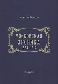Московская хроника. 1584-1613