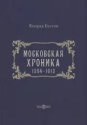 Московская хроника. 1584-1613