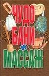 Чудо бани и массаж