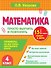 Математика. 4 класс. Просто выучить и повторить - 0