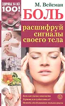 Боль: расшифруй сигналы своего тела