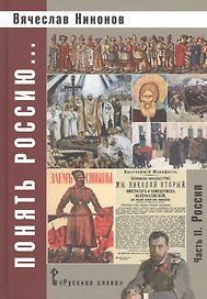 Понять Россию... В 4-х частях. Часть 2. Учебно-методическое пособие