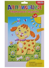 Сверкающая мозаика Щенок (3283) (Аппликация) (набор для творч.) (3-6л.) (упаковка) (Чудо-мастерская)