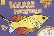 Водные раскраски. Море