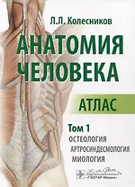 Анатомия человека. Атлас. В 3 томах. Том 1. Остеология, артросиндесмология, миология