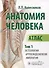 Анатомия человека. Атлас. В 3 томах. Том 1. Остеология, артросиндесмология, миология - 0