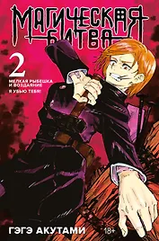 Магическая битва. Книга 2 (Том 3, 4) - Мелкая рыбёшка и воздаяние. Я убью тебя! (Jujutsu Kaisen). Манга