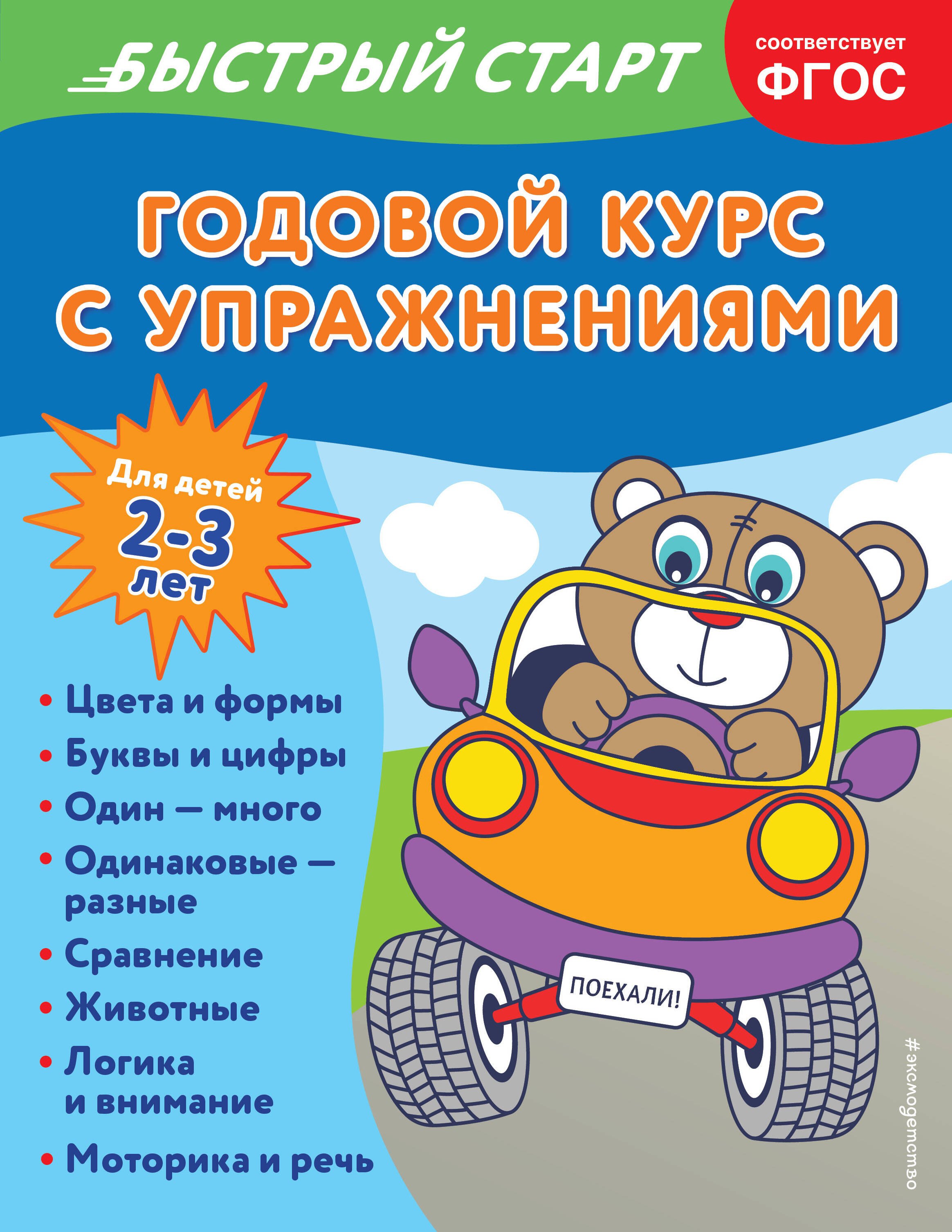 

Годовой курс с упражнениями: для детей 2-3 лет