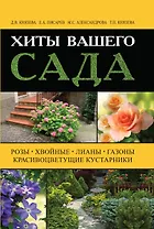 Хиты вашего сада. Розы, хвойные, лианы, газоны, красивоцветущие кустарники