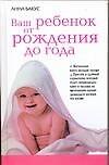 Ваш ребенок от рождения до года. Настольная книга молодой матери
