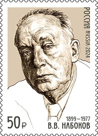 3239 (50,00 руб.) Марка 125 лет со дня рождения В.В. Набокова (1899-1977), писателя, поэта