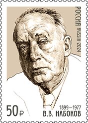 3239 (50,00 руб.) Марка 125 лет со дня рождения В.В. Набокова (1899-1977), писателя, поэта
