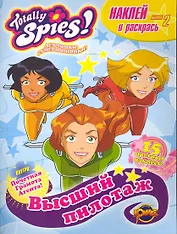 Totally Spies! Выпуск 2. Высший пилотаж