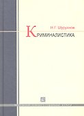 Криминалистика: учебник - 1