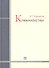 Криминалистика: учебник - 1