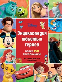 Энциклопедия любимых героев
