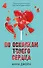 Комплект из 2 книг Анны Джейн: "По осколкам твоего сердца", "Твое сердце будет разбито" (сердце) - 1