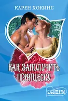 Как заполучить принцессу