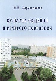 Культура общения и речевого поведения (2,3 изд.) Формановская