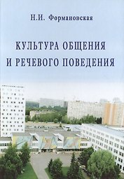 Культура общения и речевого поведения (2,3 изд.) Формановская