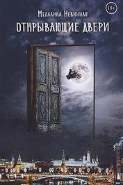 Открывающие двери