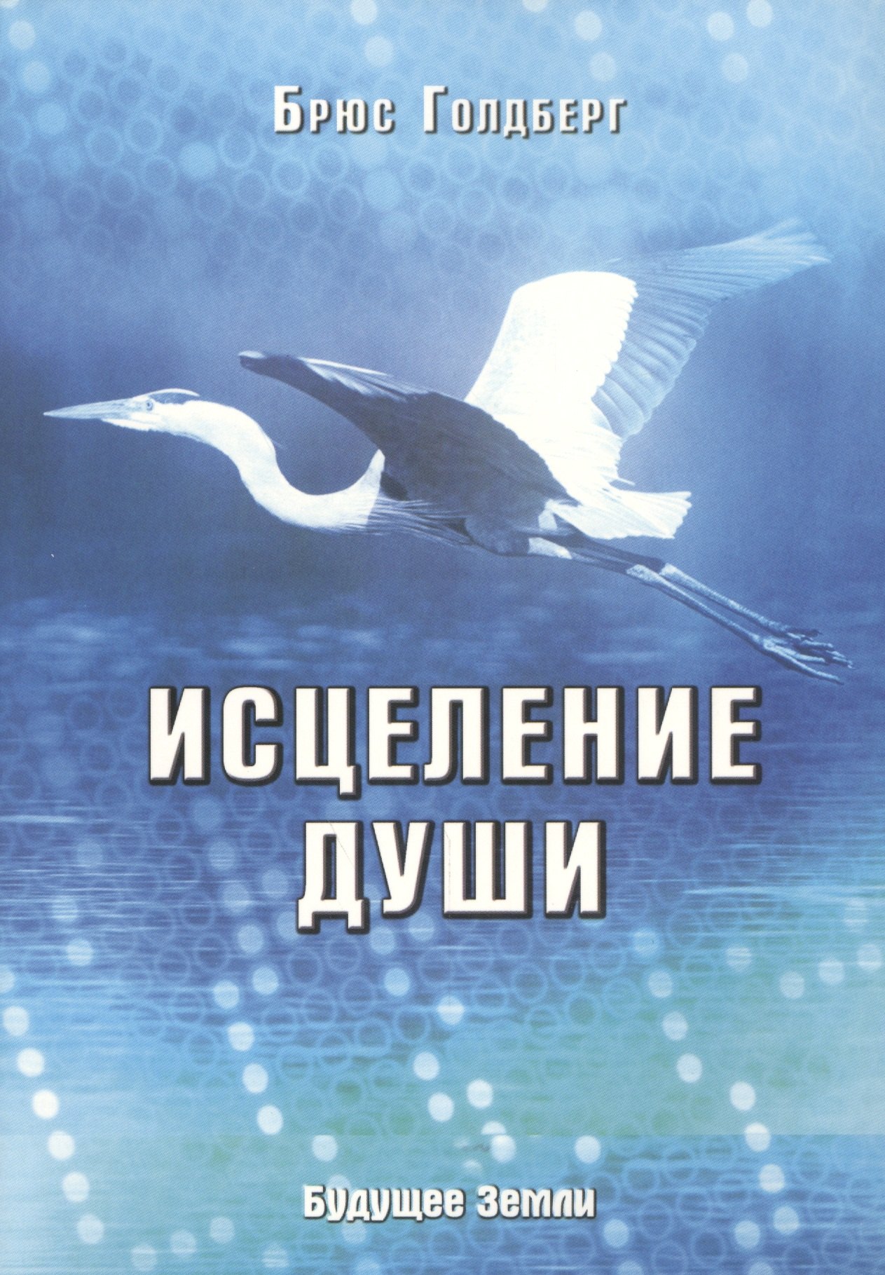

Исцеление души