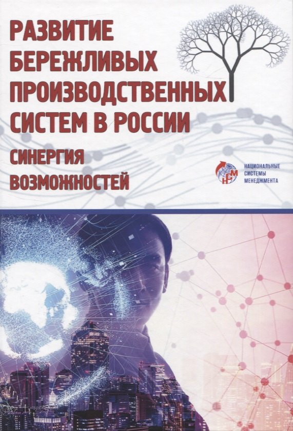 

Развитие бережливых производственных систем в России: синергия возможностей
