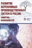 Развитие бережливых производственных систем в России: синергия возможностей - 0
