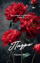 Падре