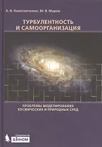 Турбулентность и самоорганизация. Проблемы моделирования космических и природных сред