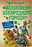 Волшебник Изумрудного города [сборник] - 0