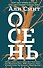 Осень - 0