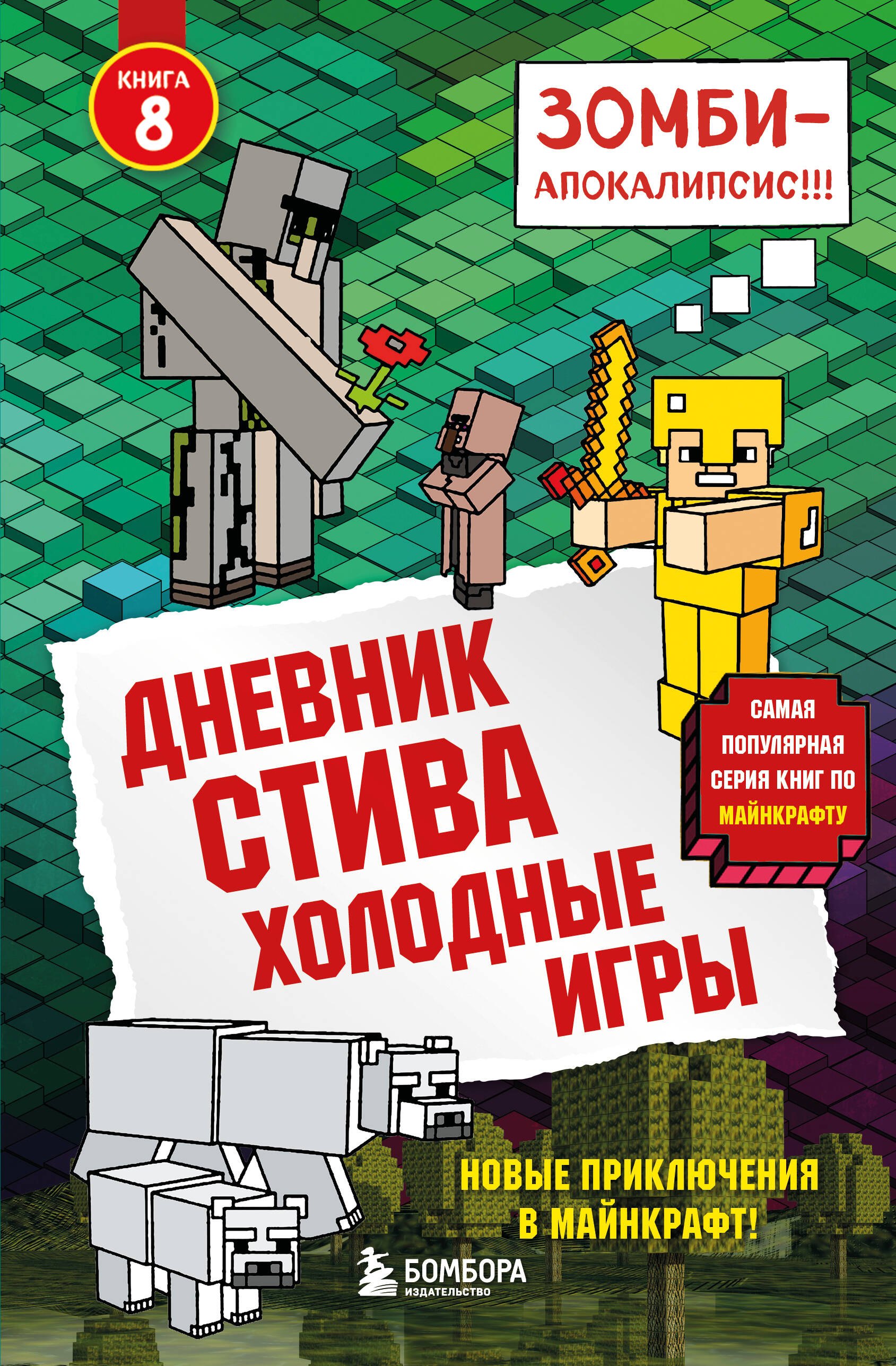 

Дневник Стива. Книга 8. Холодные игры