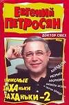 Доктор смех, или Записные хиханьки, хаханьки-2