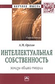 Интеллектуальная собственность:эскизы общей теории:Монография - 0