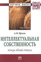 Интеллектуальная собственность:эскизы общей теории:Монография