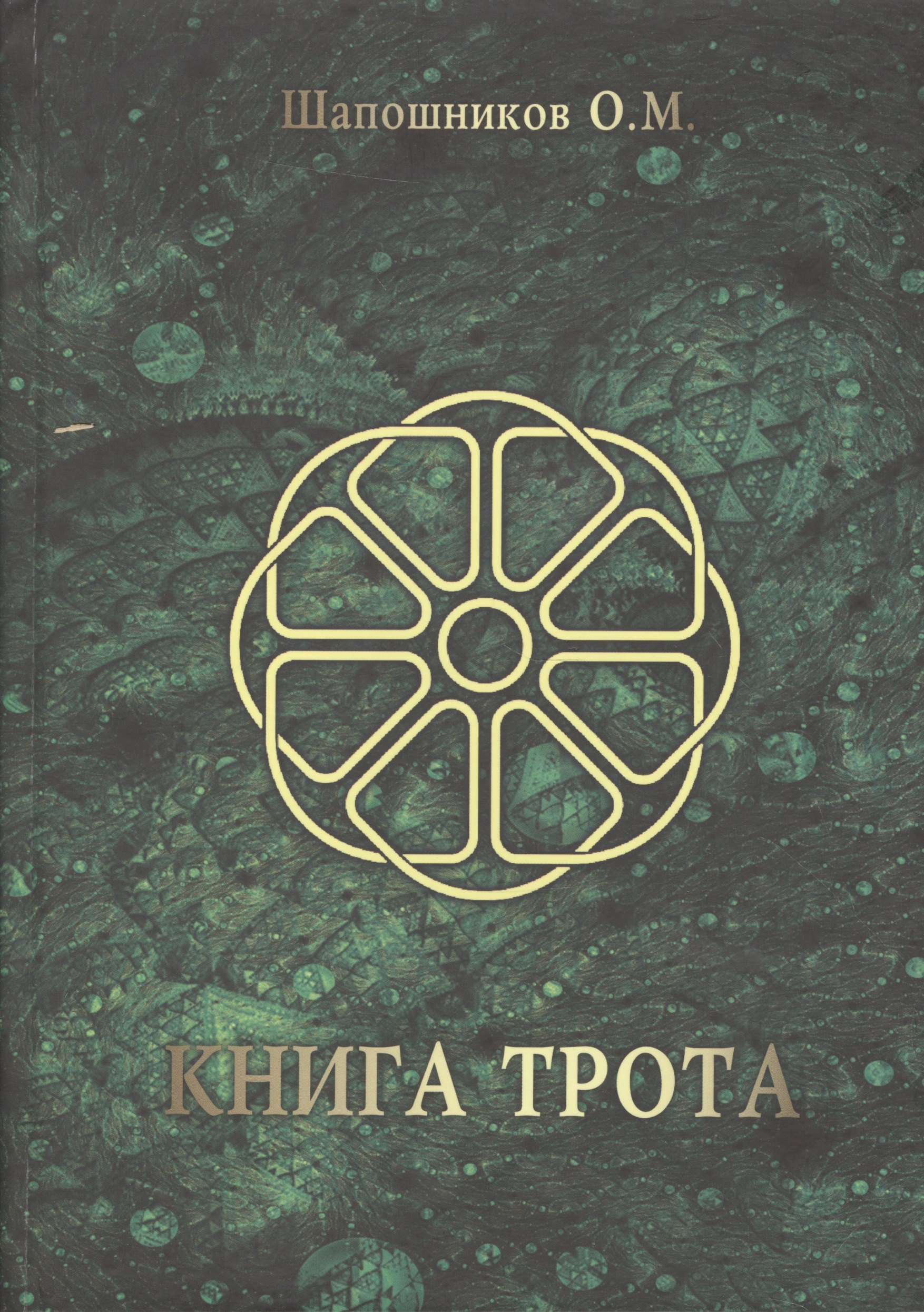

Книга Трота