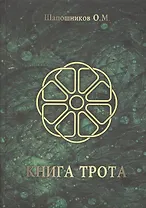 Книга Трота
