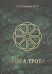 Книга Трота