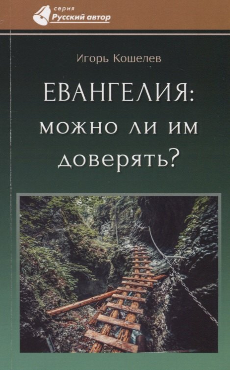 

Евангелия: можно ли им доверять