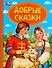 Добрые сказки - 0