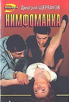 Нимфоманка