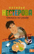 Отпуск по уходу