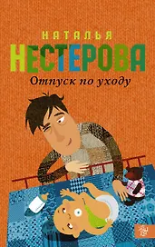 Отпуск по уходу