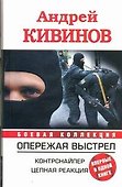 Опережая выстрел. Контрснайпер. Цепная реакция - 0
