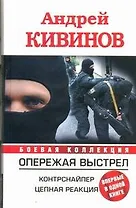 Опережая выстрел. Контрснайпер. Цепная реакция